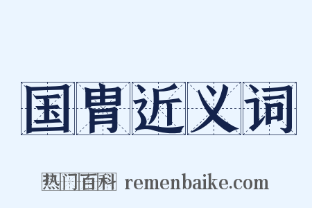 国胄近义词是什么意思的图片